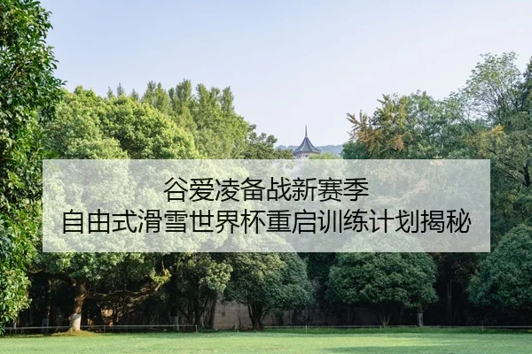 gu-ai-ling-bei-zhan-xin-sai-ji-zi-you-shi-hua-xue-shi-jie-bei-chong-qi-xun-lian-ji-hua-jie-mi-2-678.jpg
