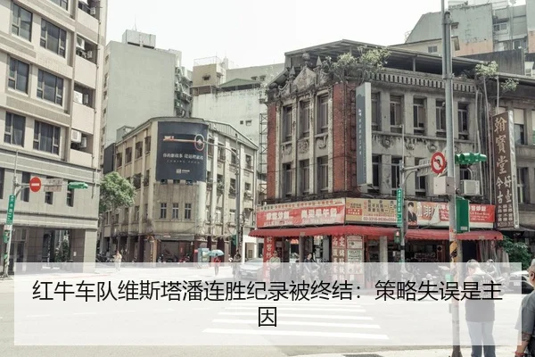 红牛车队维斯塔潘连胜纪录被终结：策略失误是主因
