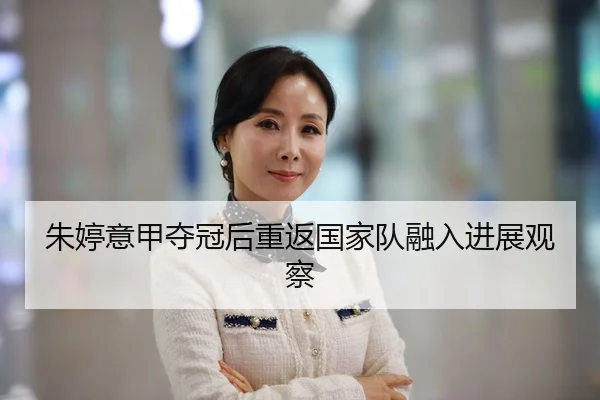 朱婷意甲夺冠后重返国家队融入进展观察