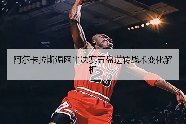 a-er-ka-la-si-wen-wang-ban-jue-sai-wu-pan-ni-zhuan-zhan-shu-bian-hua-jie-xi-2-818.jpg