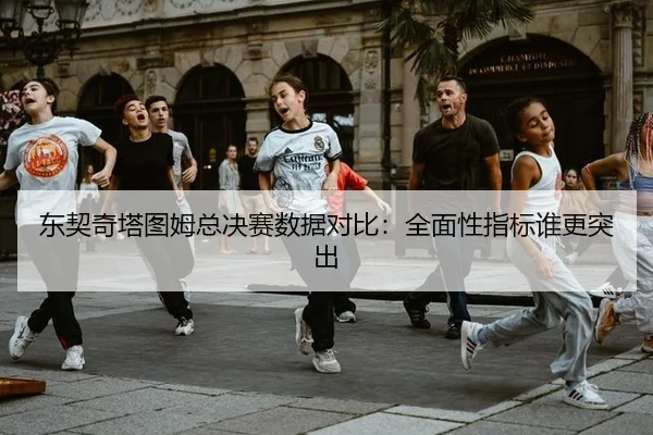 dong-qi-qi-ta-tu-mu-zong-jue-sai-shu-ju-dui-bi-quan-mian-xing-zhi-biao-shui-geng-tu-chu-2-441.jpg