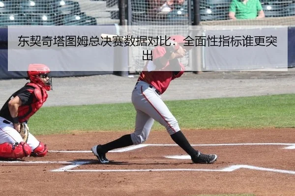 dong-qi-qi-ta-tu-mu-zong-jue-sai-shu-ju-dui-bi-quan-mian-xing-zhi-biao-shui-geng-tu-chu-3-350.jpg