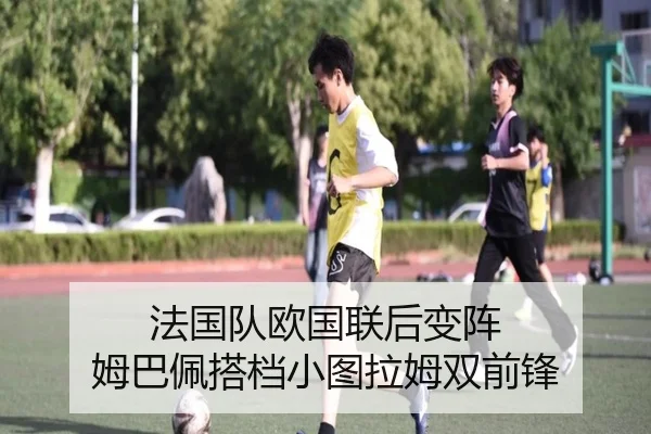法国队欧国联后变阵 姆巴佩搭档小图拉姆双前锋
