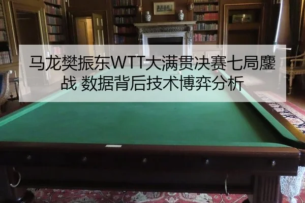 ma-long-fan-zhen-dong-da-man-guan-jue-sai-qi-ju-ao-zhan-shu-ju-bei-hou-ji-shu-bo-yi-fen-xi-2-649.jpg