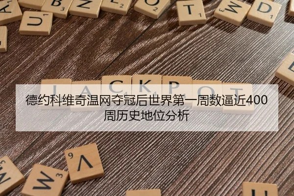 de-yue-ke-wei-qi-wen-wang-duo-guan-hou-shi-jie-di-yi-zhou-shu-bi-jin-zhou-li-shi-di-wei-fen-xi-2-320.jpg