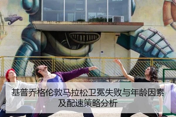ji-pu-qiao-ge-lun-dun-ma-la-song-wei-mian-shi-bai-yu-nian-ling-yin-su-ji-pei-su-ce-lve-fen-xi-2-669.jpg