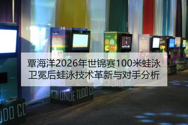 tan-hai-yang-nian-shi-jin-sai-mi-wa-yong-wei-mian-hou-wa-yong-ji-shu-ge-xin-yu-dui-shou-fen-xi-2-356.jpg