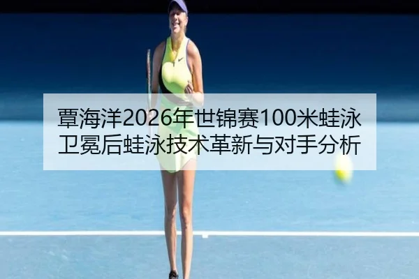 tan-hai-yang-nian-shi-jin-sai-mi-wa-yong-wei-mian-hou-wa-yong-ji-shu-ge-xin-yu-dui-shou-fen-xi-3-920.jpg